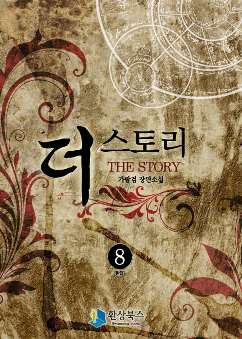 더 스토리 8 (완결)