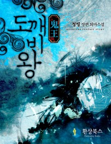 도깨비왕
