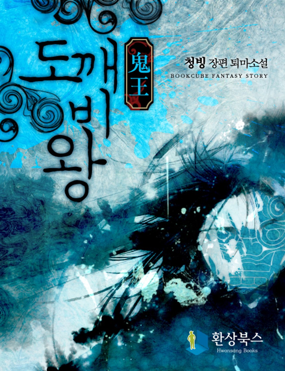 도깨비왕 6 - 상