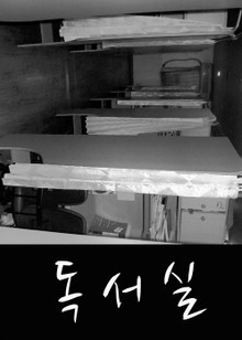 독서실
