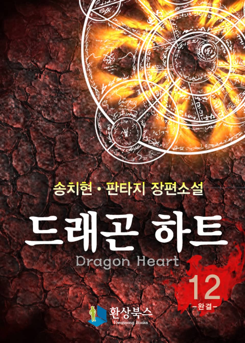 드래곤하트 12 (완결)