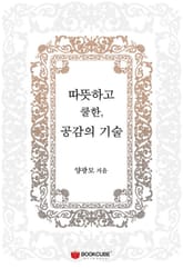 따뜻하고 쿨한, 공감의 기술 표지 이미지