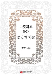 따뜻하고 쿨한, 공감의 기술