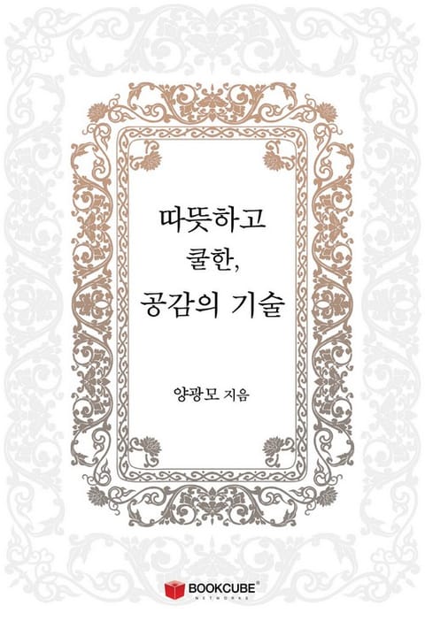 따뜻하고 쿨한, 공감의 기술 표지 이미지