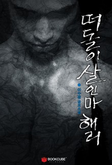 떠돌이 살인마 해리