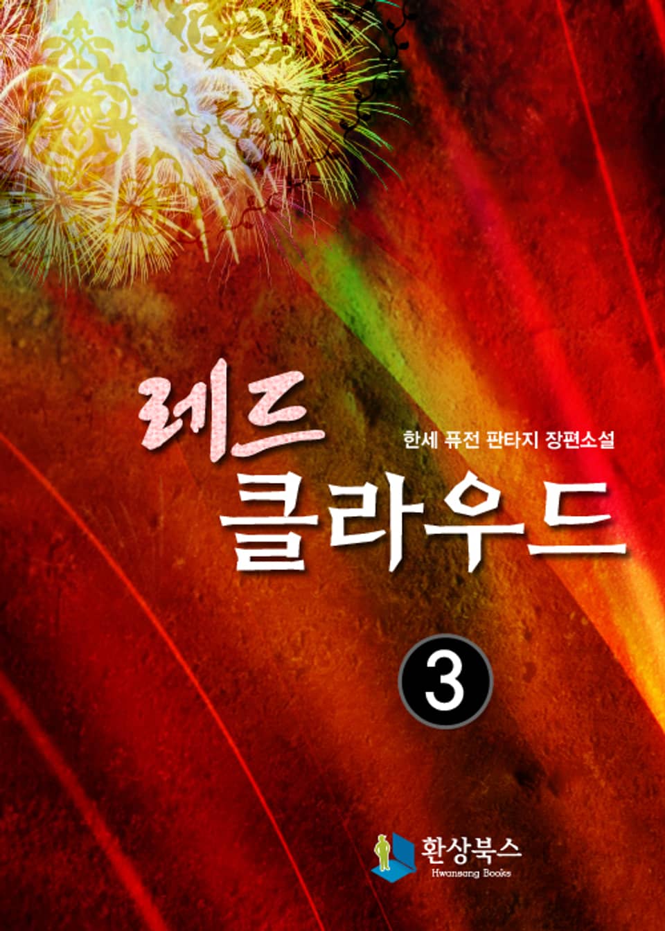 레드 클라우드 3