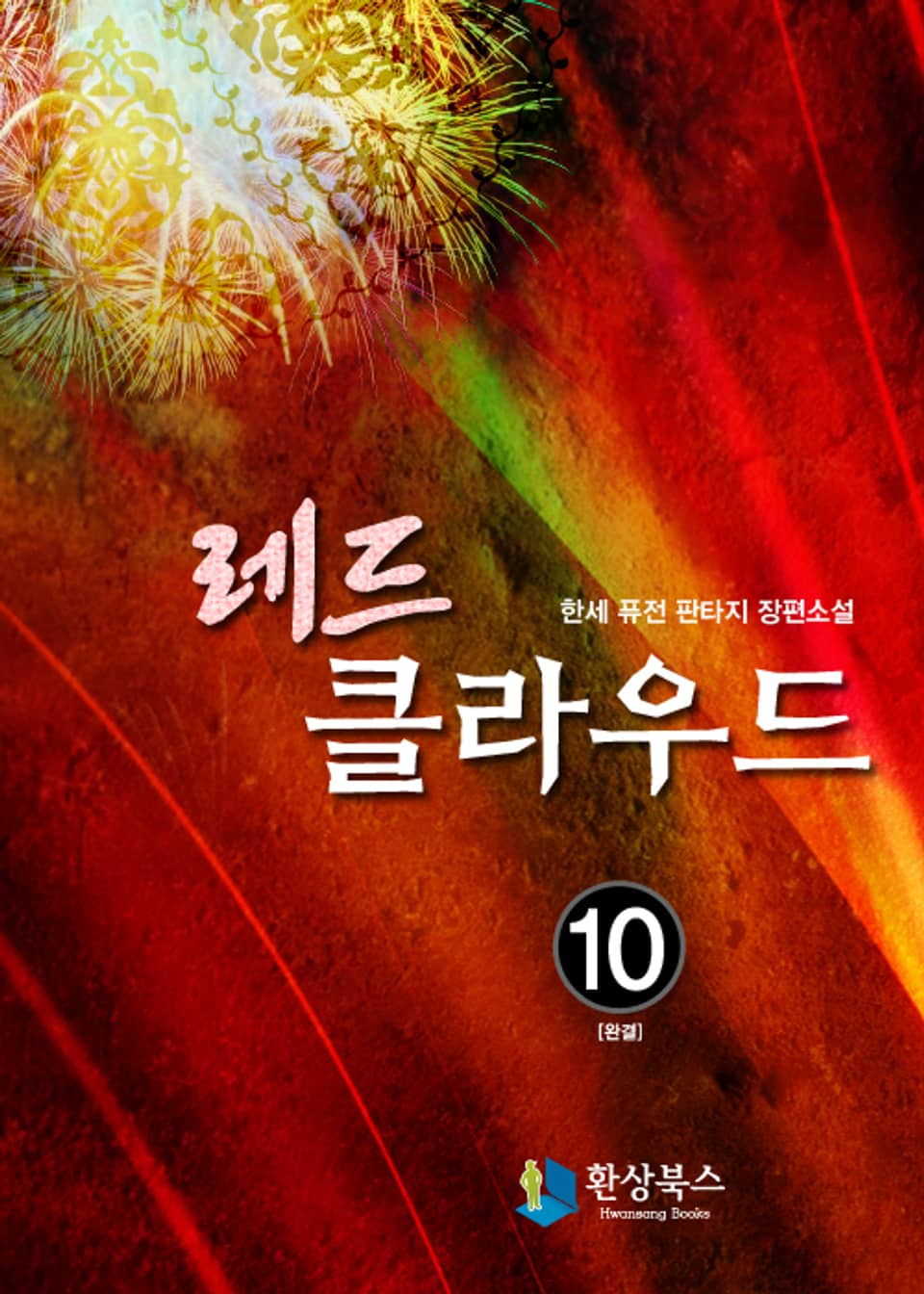 레드 클라우드 10 (완결)