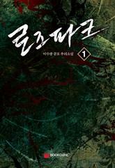 로즈파크 1 표지 이미지