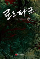 로즈파크 2 (완결) 표지 이미지