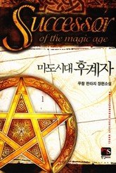마도시대 후계자 표지 이미지