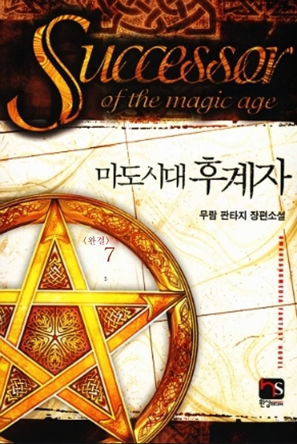 마도시대 후계자 7 (완결)