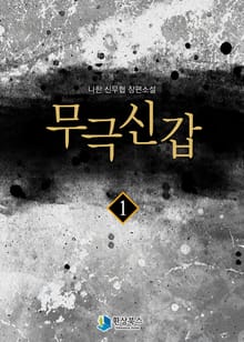 무극신갑