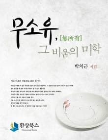 무소유, 그 비움의 미학