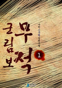 무적 군림보