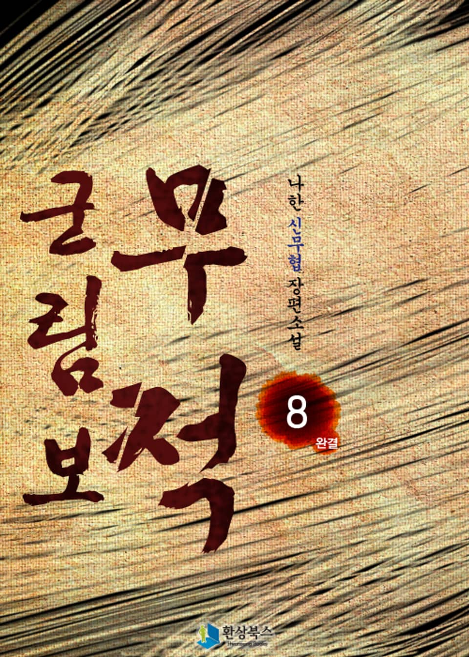 무적 군림보 8 (완결)