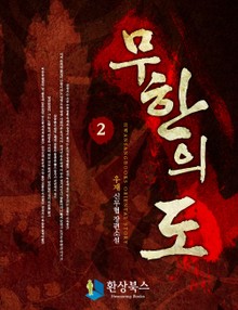 무한의 도