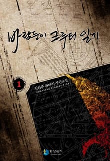 바람둥이 쿠루터 일기