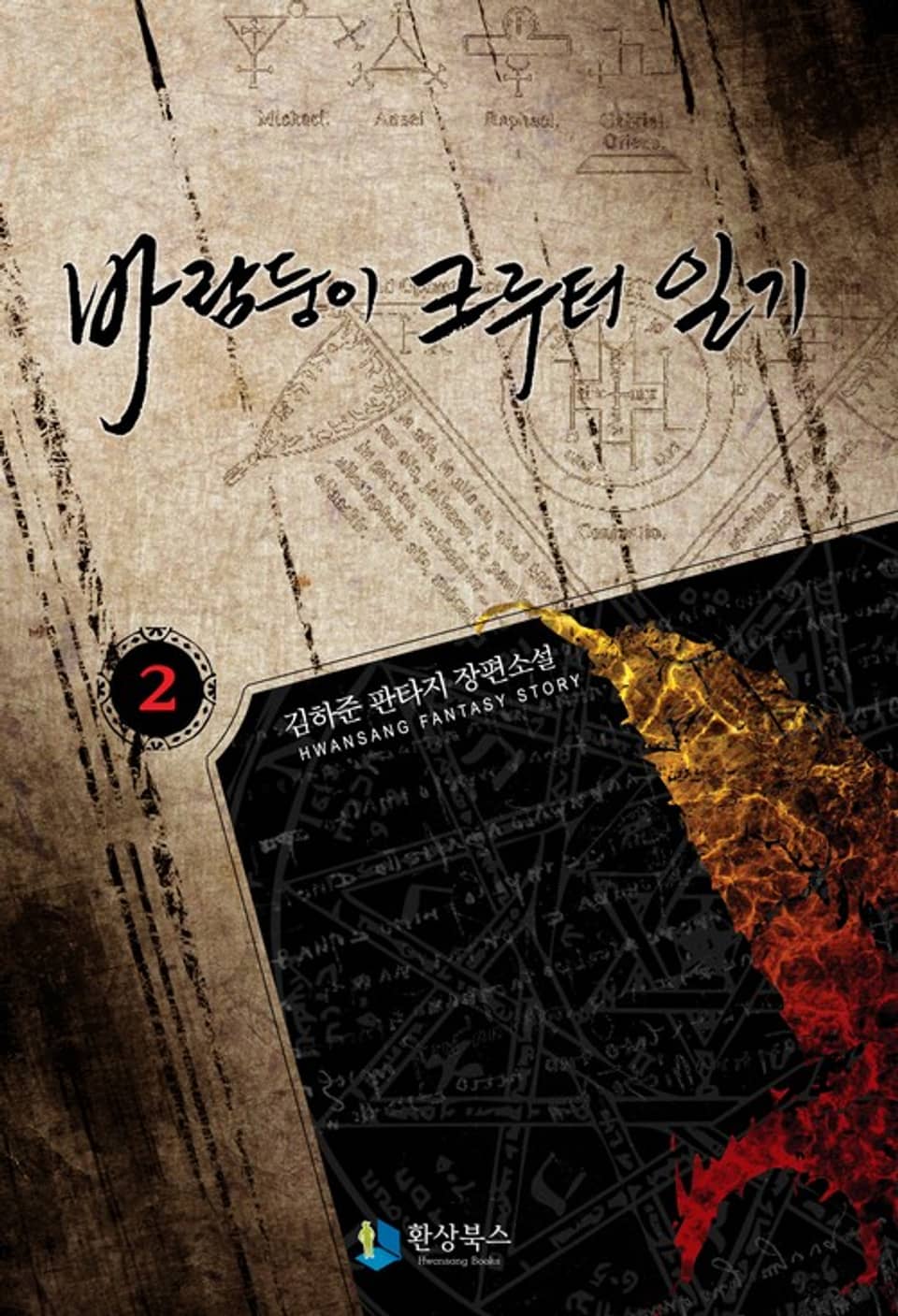 바람둥이 쿠루터 일기 2