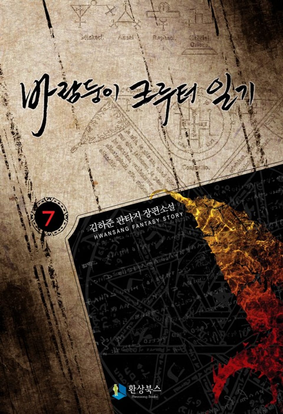 바람둥이 쿠루터 일기 7