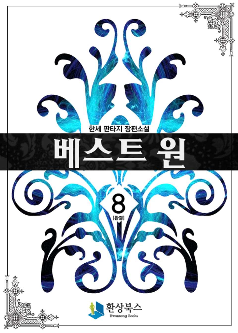 베스트 원 8 (완결)