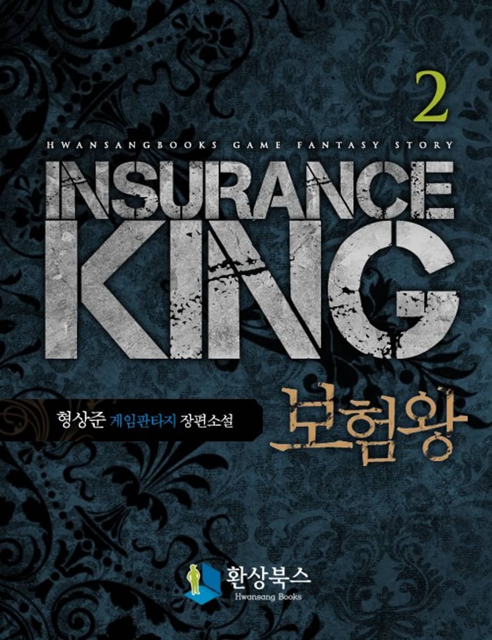 보험왕 2