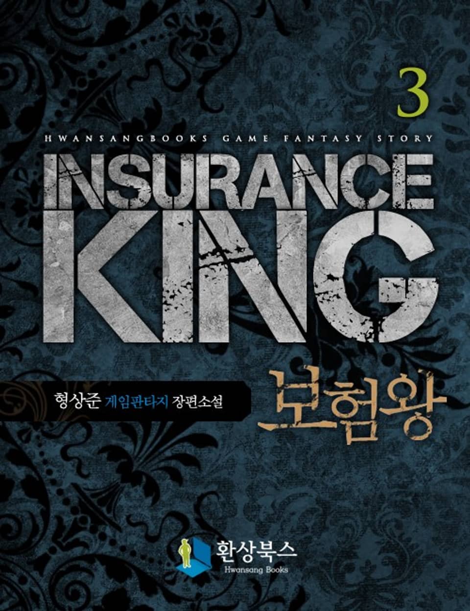 보험왕 3