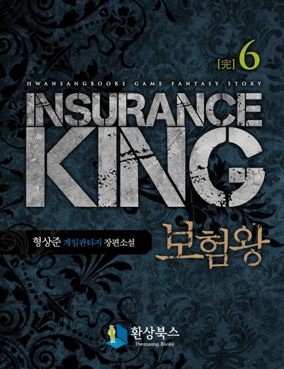 보험왕 6 (완결)