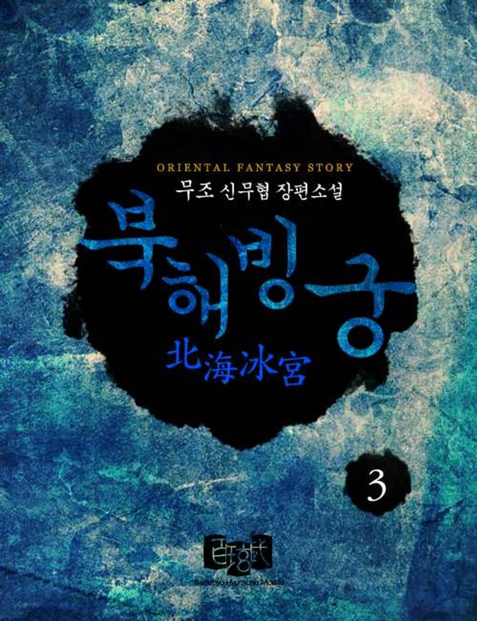 북해빙궁 3