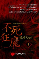 불사광마 표지 이미지