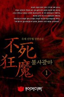 불사광마