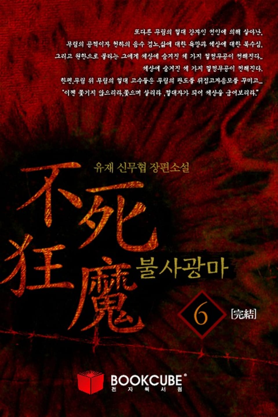 불사광마 6 (완결)