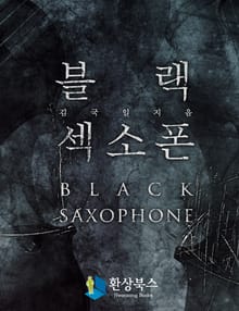 블랙 섹소폰