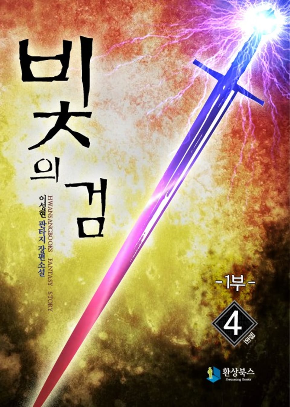 빛의 검 1부 4 (완결)