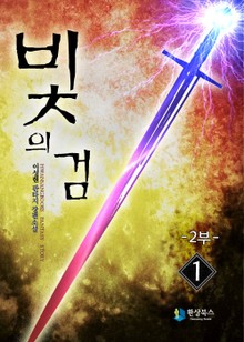 빛의 검 2부