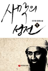 사막의 성전 1 표지 이미지