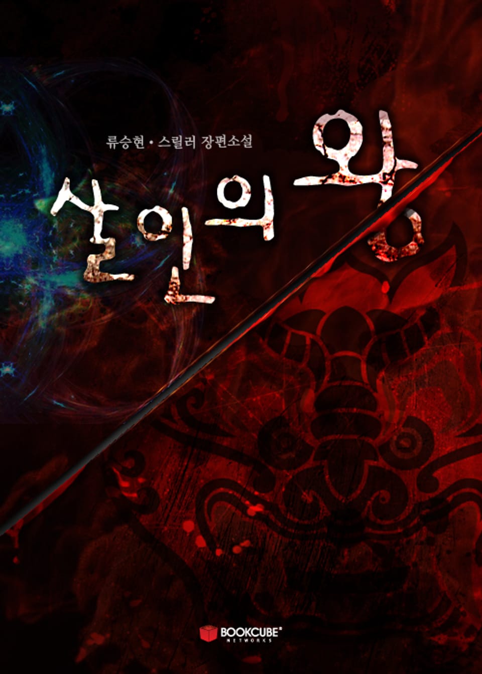 살인의 왕 Part.1