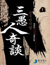 삼우인기담 표지 이미지