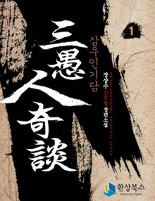 삼우인기담