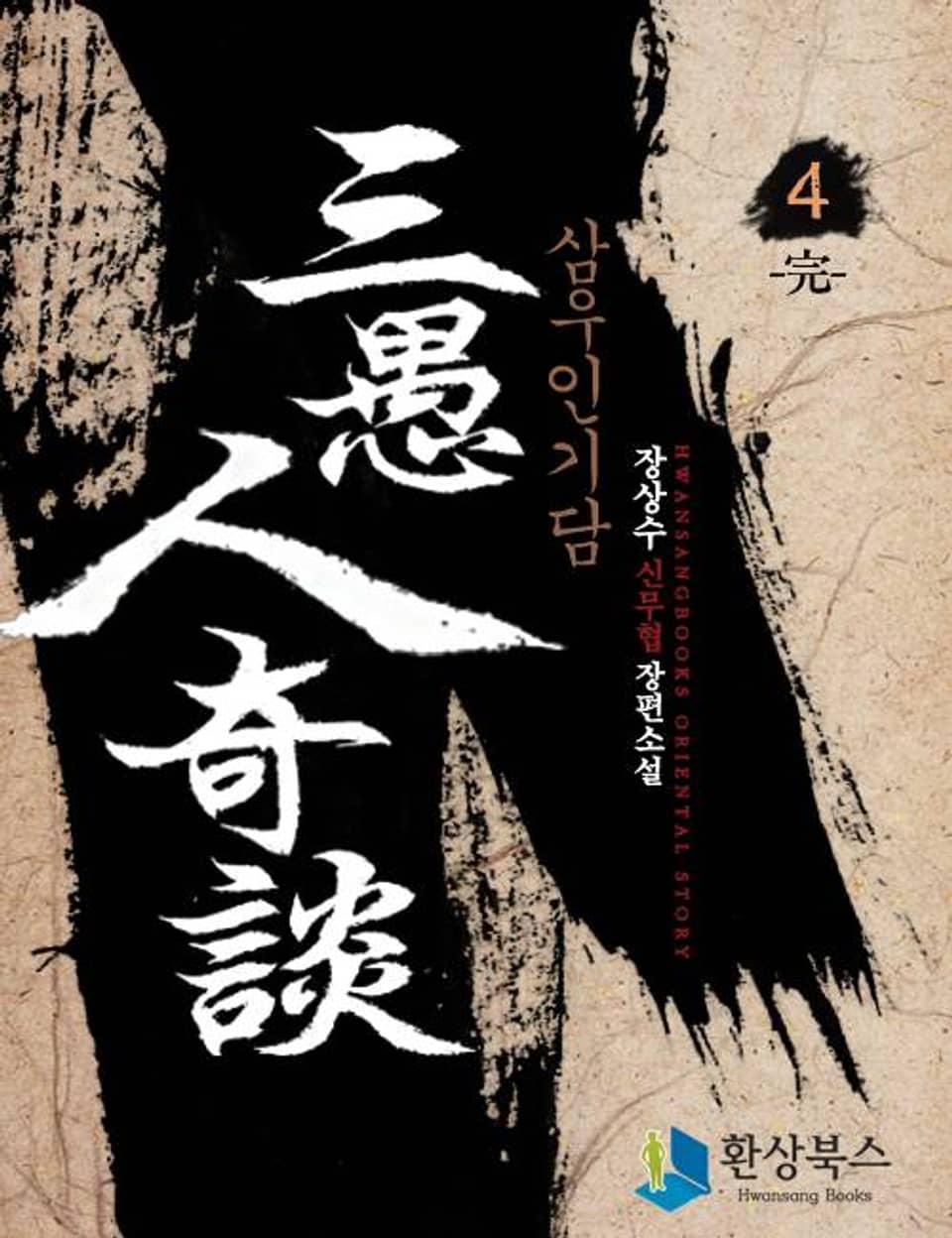 삼우인기담 4 (완결)