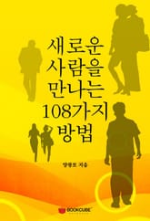 개정판 | 새로운 사람을 만나는 108가지 방법 표지 이미지