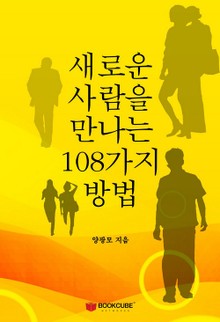 개정판 | 새로운 사람을 만나는 108가지 방법