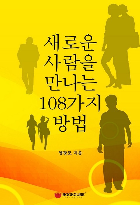 개정판 | 새로운 사람을 만나는 108가지 방법 표지 이미지