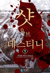 샷 오브 데스티니 표지 이미지