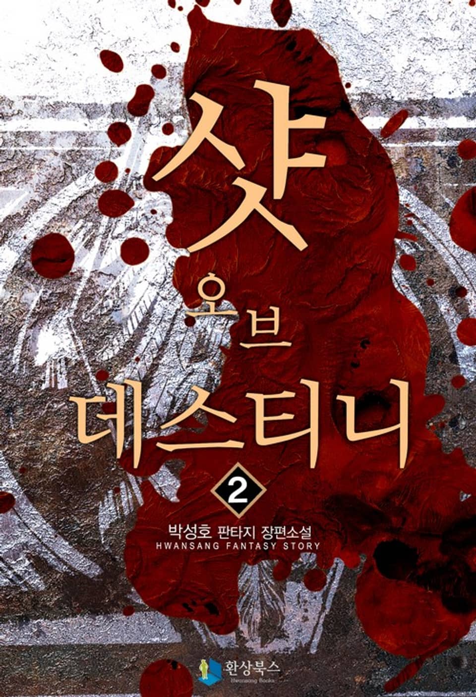 샷 오브 데스티니 2