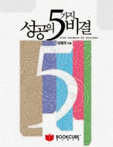 성공의 5가지 비결 표지 이미지