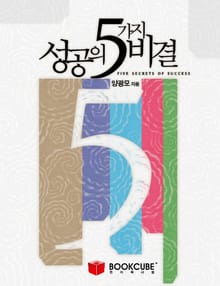 성공의 5가지 비결