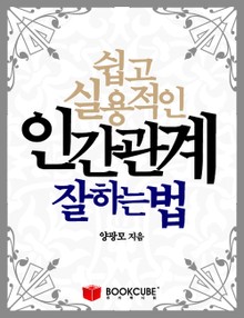 쉽고 실용적인 인간관계 잘하는 법
