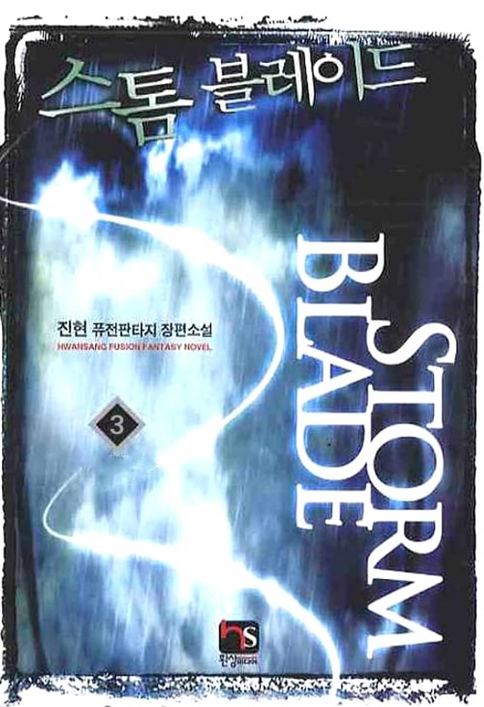 스톰 블레이드 3