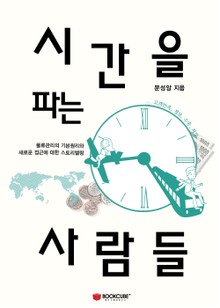 시간을 파는 사람들