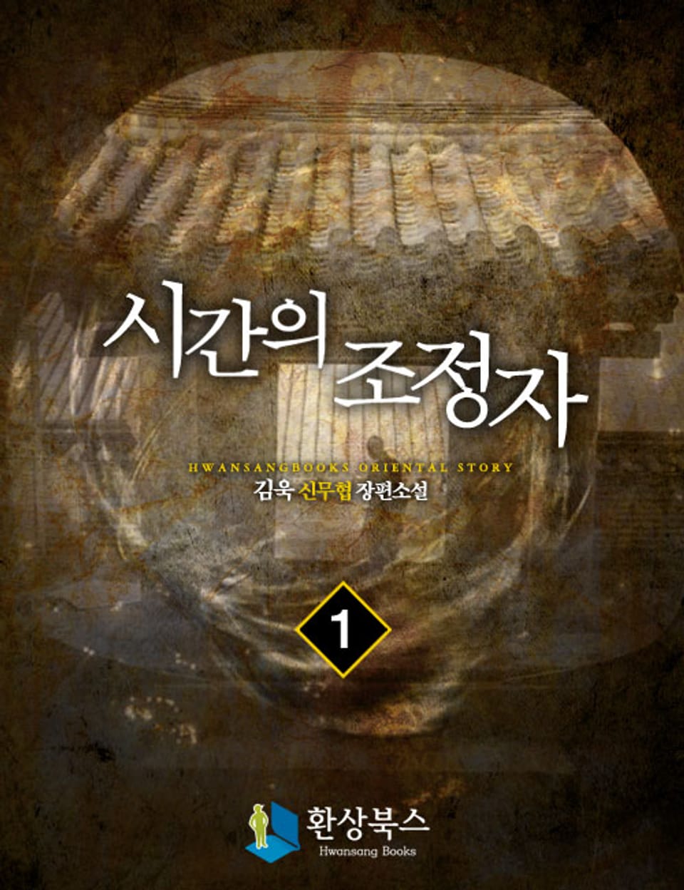 시간의 조정자 1